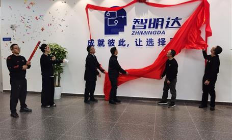 智明達(dá)新廠房暨生產(chǎn)基地搬遷慶典儀式隆重舉行！